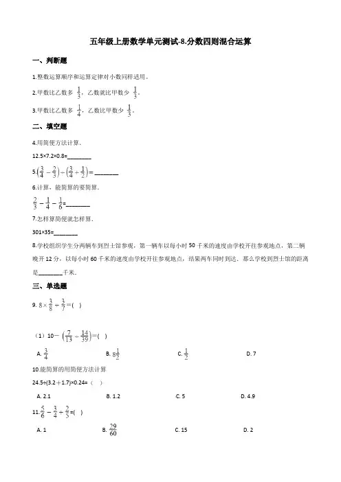 五年级上册数学单元测试-8.分数四则混合运算 青岛版(五四)(含答案)