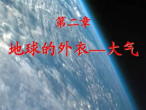 第1节：大气层