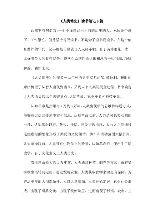 《人类简史》读书笔记5篇