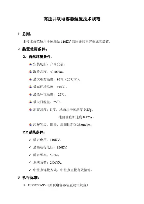 高压并联电容器装置技术规范12345