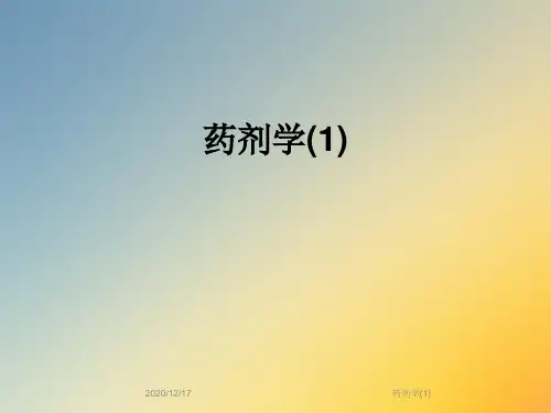 药剂学(1)