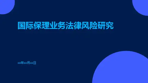 国际保理业务法律风险研究