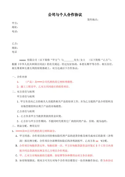 公司与个人合作协议模板