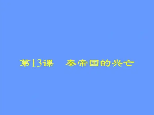 13 秦帝国的兴亡