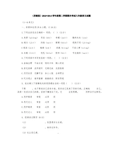(苏教版)2013-2014学年度第二学期期末考试八年级语文试题