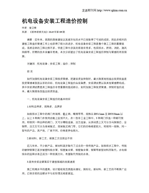 机电设备安装工程造价控制