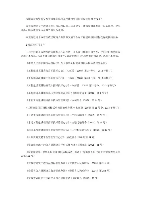 安徽省公共资源交易平台服务规范工程建设项目招标投标分则(V1.0)