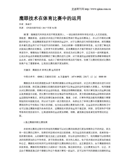 鹰眼技术在体育比赛中的运用 2