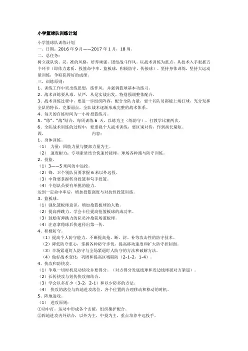 小学篮球训练计划及教案