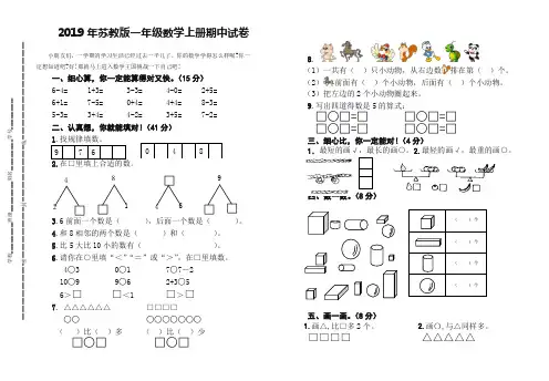 2019年苏教版一年级数学上册期中试卷(精品)