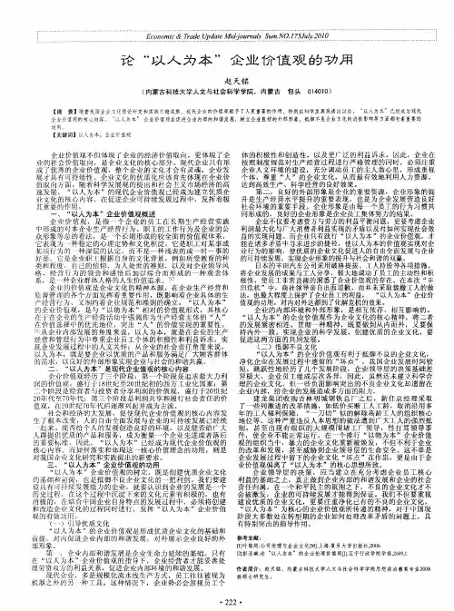 论“以人为本”企业价值观的功用