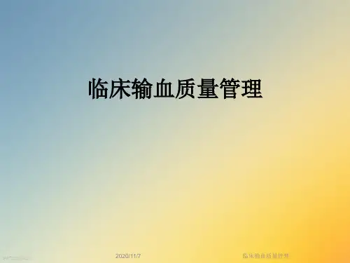 临床输血质量管理