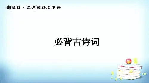 部编版二年级语文下册必背古诗词汇总