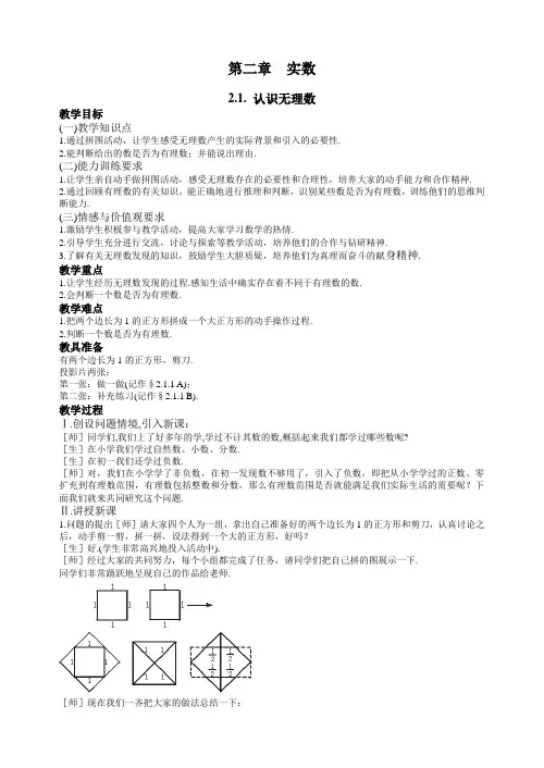 新北师大版八年级上册《.认识无理数》教案