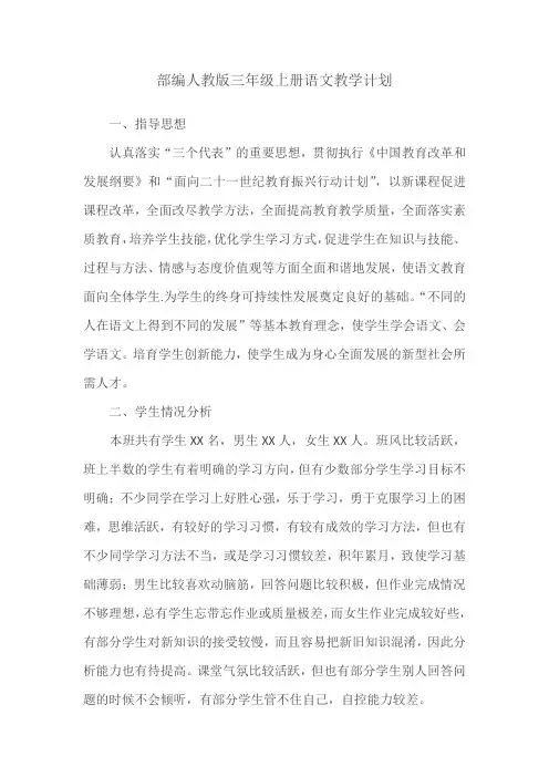 部编人教版三年级上册语文教学计划