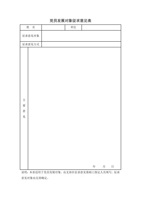 党员发展对象征求意见表(老党员联系人填)
