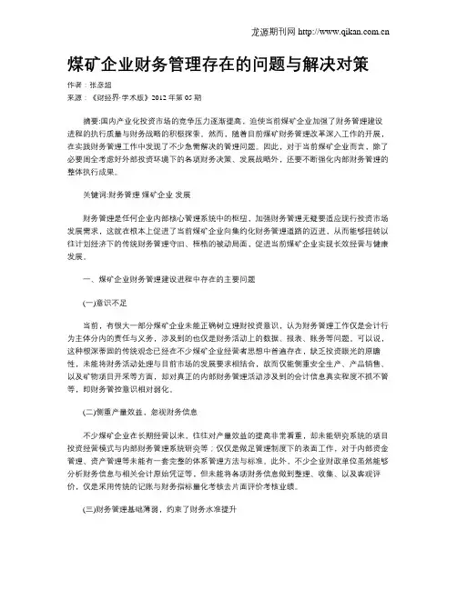 煤矿企业财务管理存在的问题与解决对策