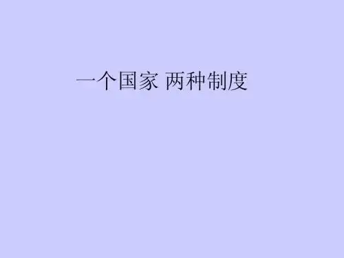 一个国家 两种制度