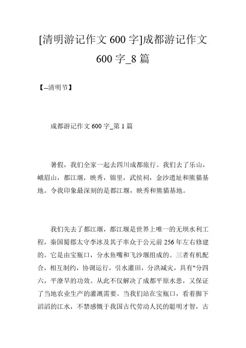 [清明游记作文600字]成都游记作文600字_8篇