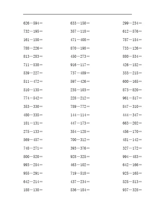 三位数减三位数的减法计算题200道
