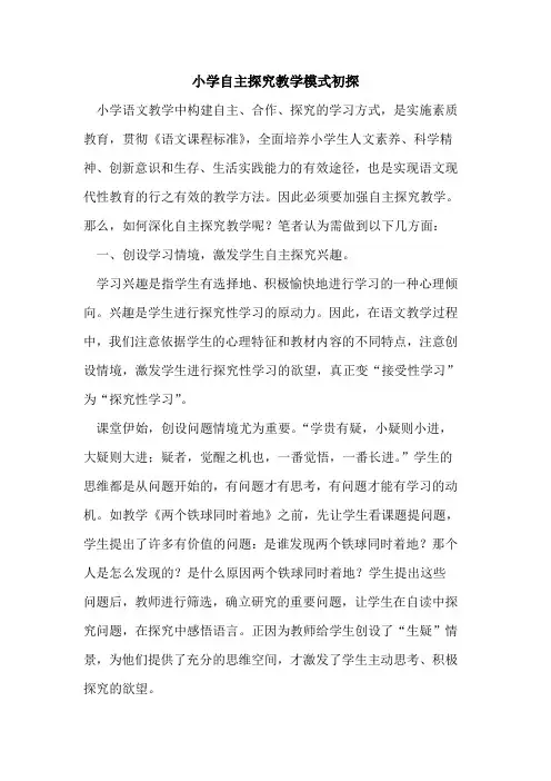 小学自主探究教学模式初探