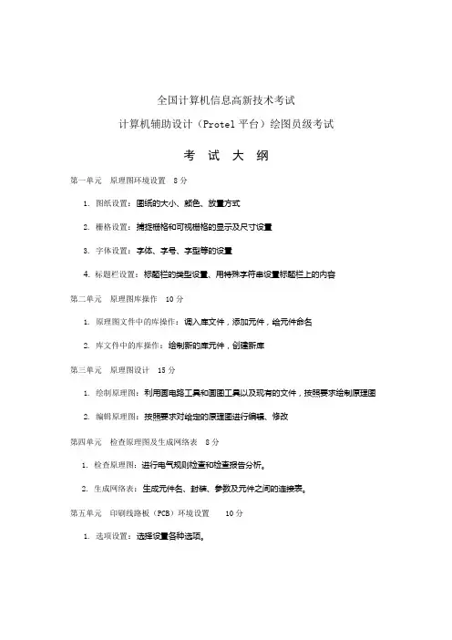 Protel99se中级考试大纲