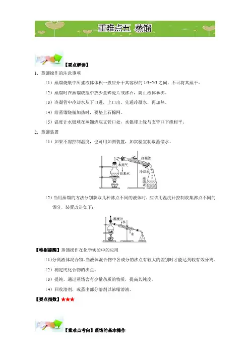 高一化学 第一章 从实验学化学人教版必修1：重难点五 蒸馏 含解析