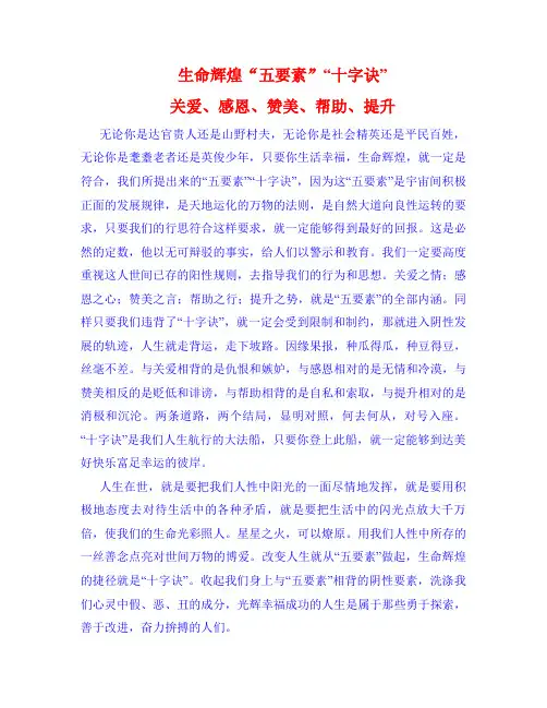 生命辉煌“五要素”“十字诀”