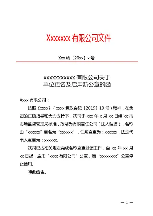xxxx公司关于单位更名及启用新公章的函