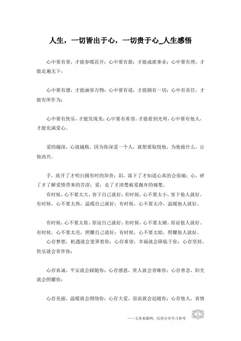 人生,一切皆出于心,一切贵于心_人生感悟