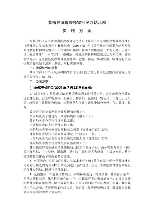 黄梅县清理整顿审批民办幼儿园实施方案
