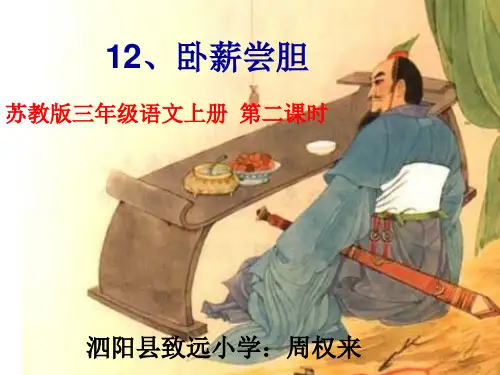 苏教版三年级语文上册 《卧薪尝胆》课件