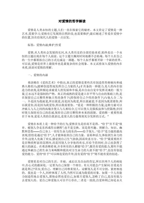 对爱情的哲学解读