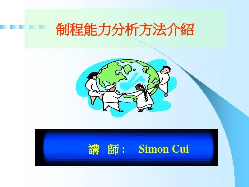 制程能力分析方法介绍 SPC讲义