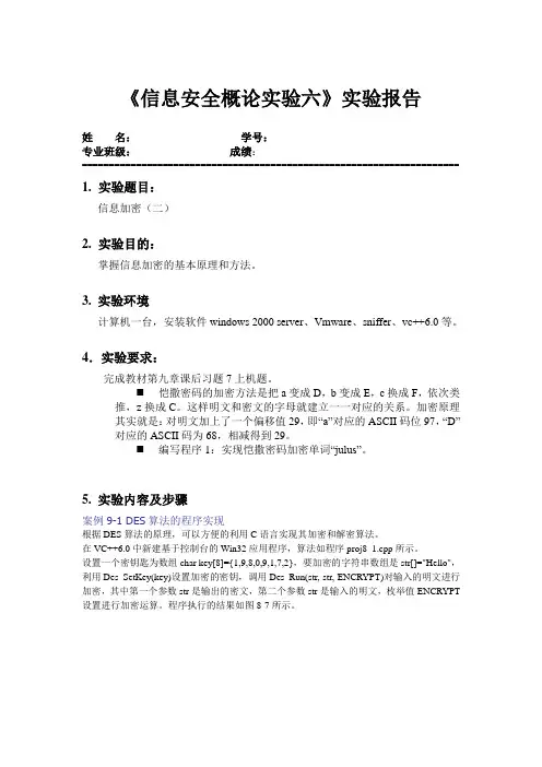信息安全概论实验六