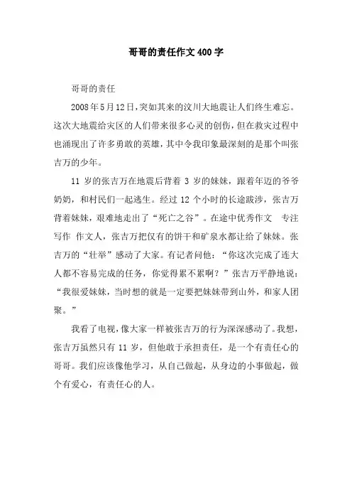 哥哥的责任作文400字