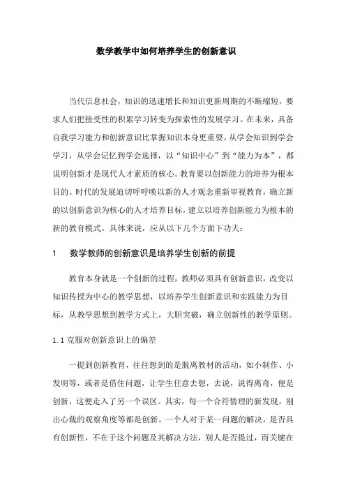 数学教学中如何培养学生的创新意识