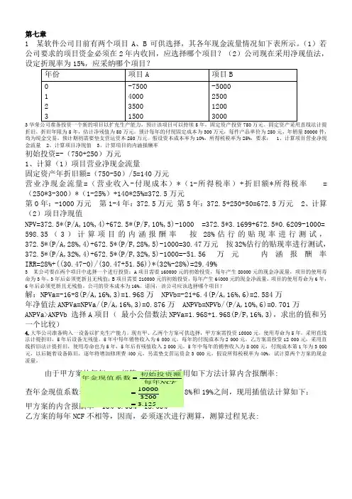 财务管理学第章课后重点题答案