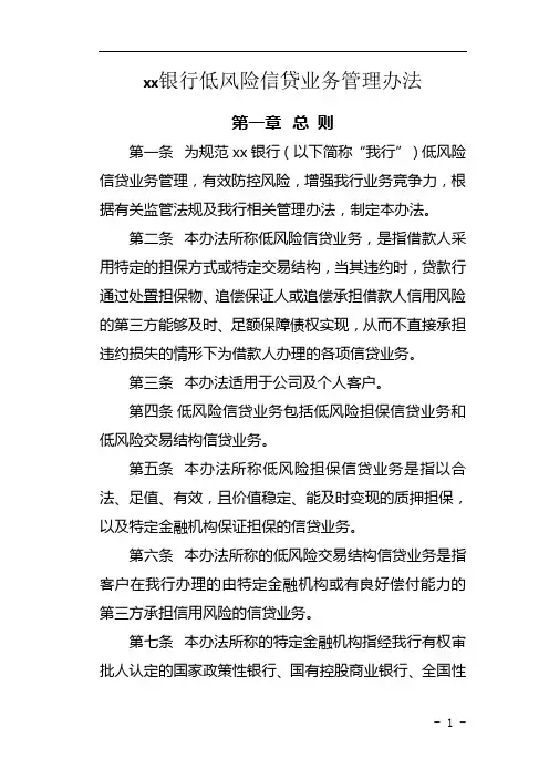 xx银行低风险信贷业务管理办法