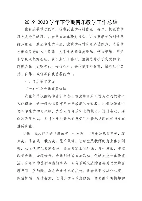 2019-2020学年下学期音乐教学工作总结1
