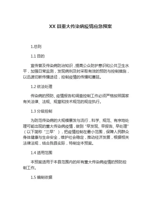 重大传染病疫情应急预案