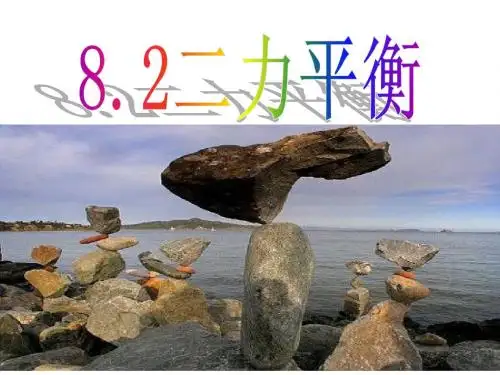 8.2二力平衡ppth课件