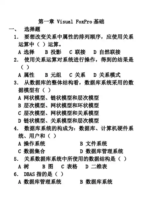 第一章 Visual FoxPro基础习题