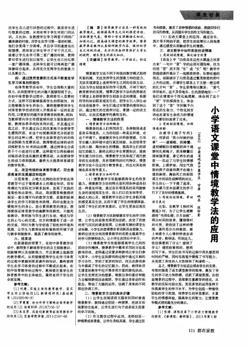 小学语文课堂中情境教学法的应用