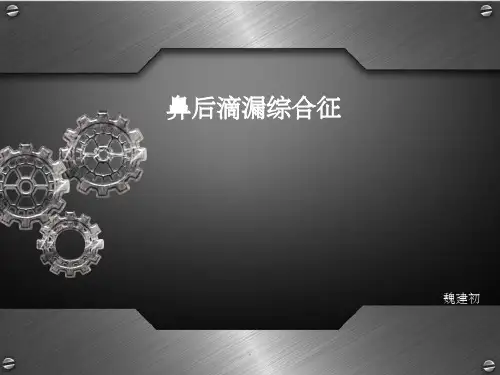 鼻后滴漏综合征ppt