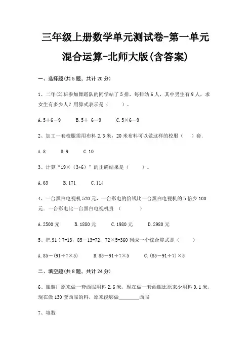 三年级上册数学单元测试卷-第一单元 混合运算-北师大版(含答案)