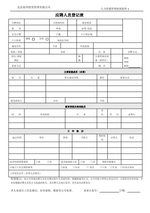应聘人员基本情况登记表