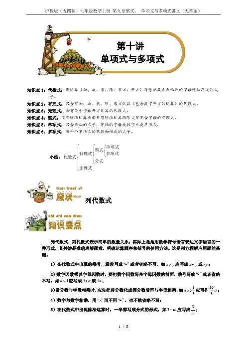 沪教版(五四制)七年级数学上册 第九章整式： 单项式与多项式讲义(无答案)