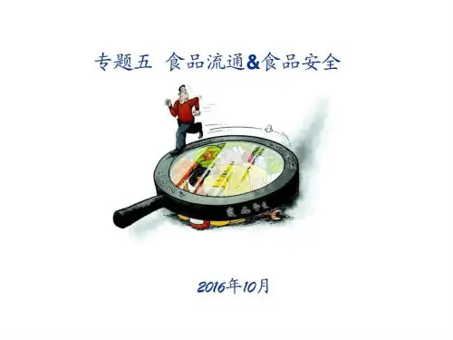 专题五 食品流通安全与食品安全的关系_图文.ppt
