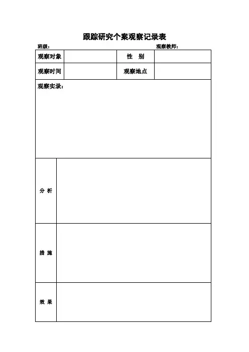 跟踪研究个案观察记录表